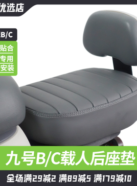 适用于九号B30C/B35/B80/C80/B30/B110p电动车后座三件套载人套件