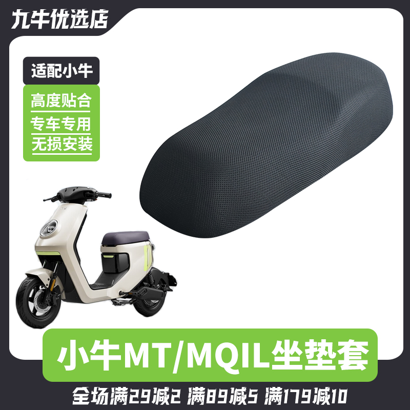 小牛MT专用坐垫套座套防晒