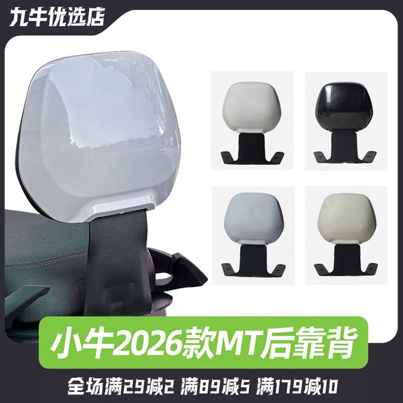 小牛2026款MT专用后靠背图片