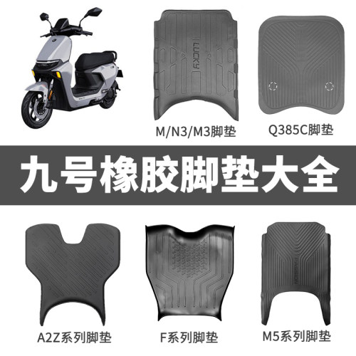 适用九号电动车橡胶脚垫