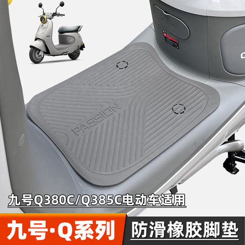 九号Q380C/Q385C专用脚垫