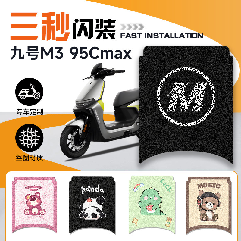 九号电动车防水脚垫M3/M95C图片