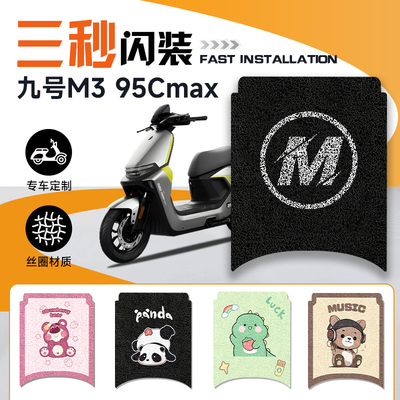 九号电动车防水脚垫M3/M95C