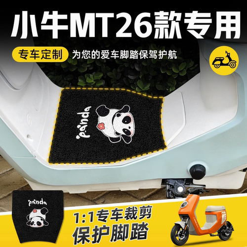 小牛MT电动车脚垫2026款专用