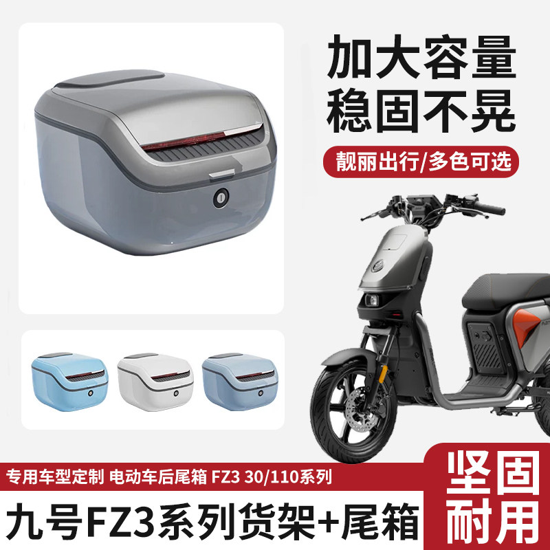 适用九号FZ3 30/110电动车后备箱大容量电瓶车后尾箱专用储物箱
