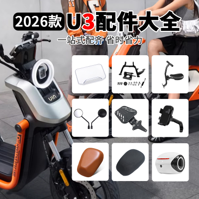 小牛新款U3系列改装配件
