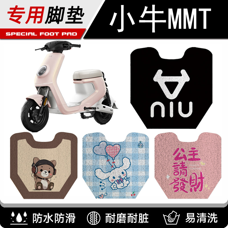 适用小牛mmt丝圈脚垫防水踏板垫