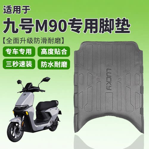 适用九号电动车2026新款M90橡胶脚垫M95C专用脚踏垫踏板垫配件