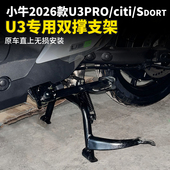 sdort电动车双撑大脚架大支架中撑配件 citi 适用小牛2026款 U3pro