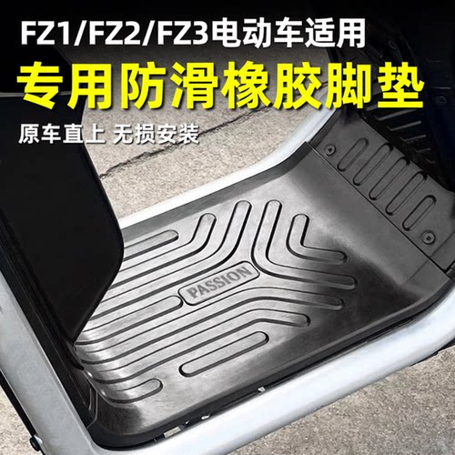 电动车FZ1/FZ3/FZ2专用防滑脚垫