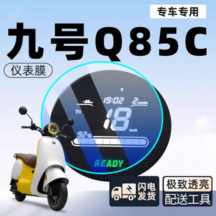 适用九号电动车Q70C Q80C Q90 仪表膜仪表盘贴膜液晶保护膜 Q85C