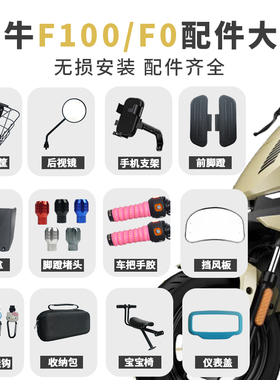 小牛F100/F0电动车后视镜仪表罩储物盒后备箱宝宝椅脚蹬堵头配件