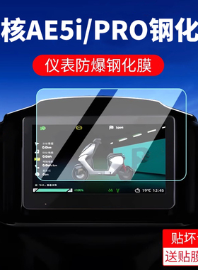 适用极核电动车ae5仪表膜屏幕贴膜ae5ipro防爆钢化膜贴纸改装配件