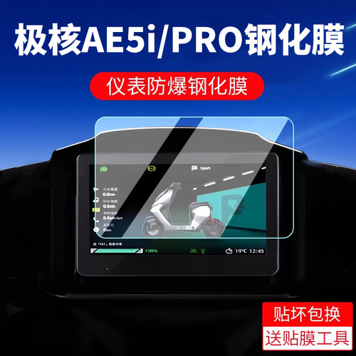 适用极核ae5仪表膜配件屏幕贴膜