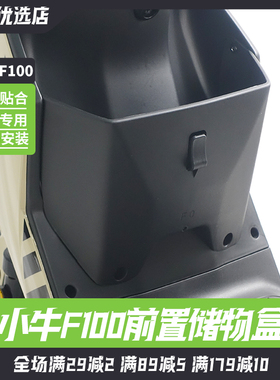适用小牛电动车储物盒F0/F100置物盒前置收纳盒扩展盒改装配件