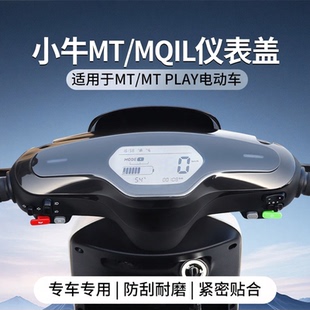 适用小牛电动车2026款MT/Play仪表壳mmt/M3/mqis仪表盖保护罩配件
