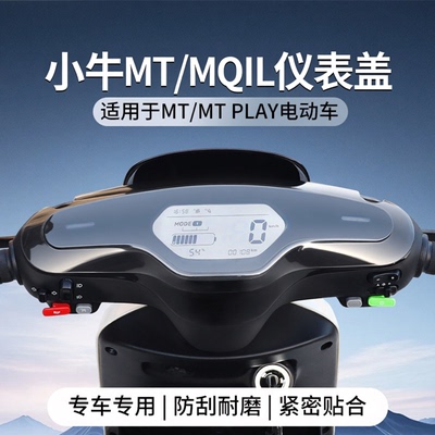 小牛电动车MT/MQIL仪表壳保护罩