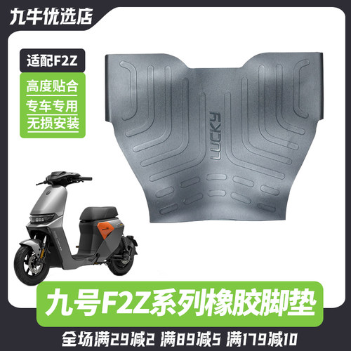 九号F2z110加厚橡胶脚垫