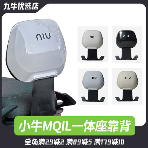电动车MQiL/ML/MT专用后靠背