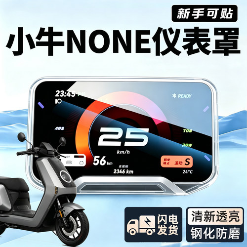 小牛None专用防水仪表盖