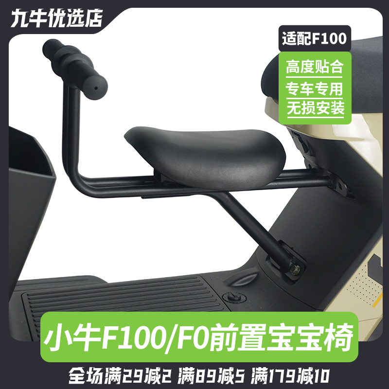 适配小牛电动车F0/F100前置宝宝椅儿童安全座椅坐椅专用无损安装