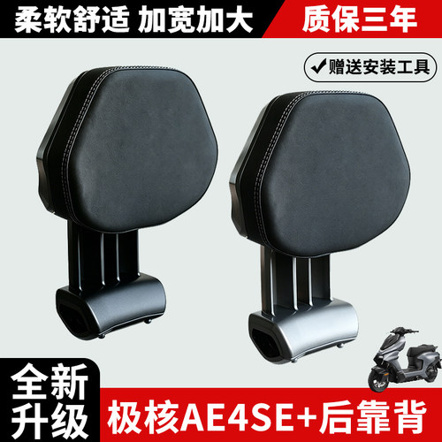 适用极核AE4 SE+后靠背铝合金靠背新款AE3/EZ3加大加宽靠垫配件