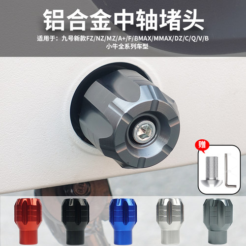 【九号电动车脚踏堵头】