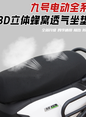 适配九号Mz/N3/F2z/M95/F90M/M3/N70/A2z/E/FZ夏季防晒透气坐垫套