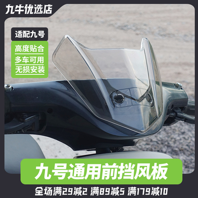 适用九号电动车前挡风板罩