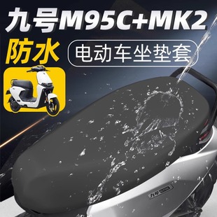 配件 MK2防水坐垫套皮革座椅套弹力改装 适配九号电动车M95C M85C