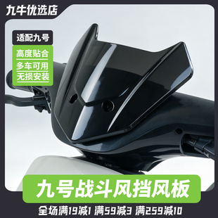 适用九号电动车FZ110/N3/M3/MZmix/NZ/M95C/MZ130前挡风板罩配件