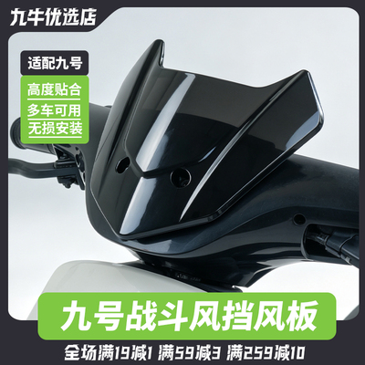 适用九号电动车前挡风板罩