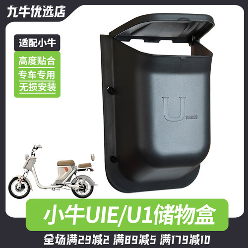 小牛电动车U1E/UQI前置储物盒