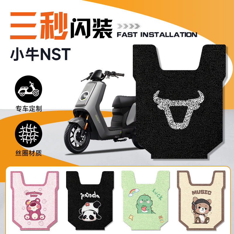 小牛NST电动车专用脚垫防水