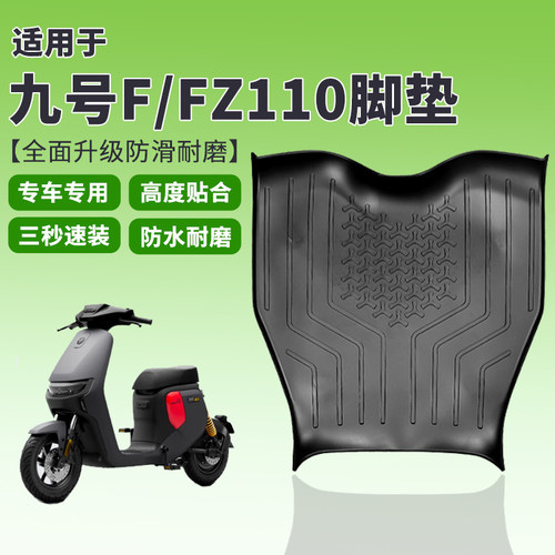 九号电动车F系列加厚脚垫