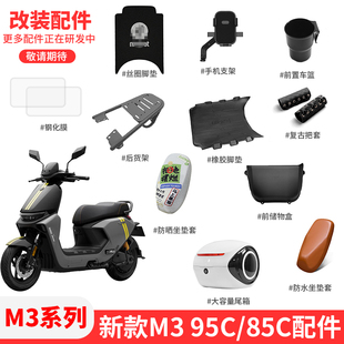 适配九号电动车M3 95CMAX闪骑85C仪表盖后靠背脚垫后货架尾箱配件