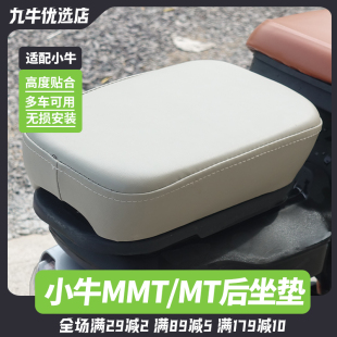 适用小牛电动车MT北京版/MMT后坐垫加宽加厚坐垫后座防水改装配件