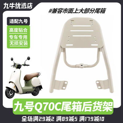 【九号新款Q70C尾箱货架后尾架】