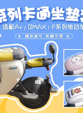 适配九号电动车A30c+/A90+/F90M/A2z90/F2z110坐垫套透气防晒坐垫