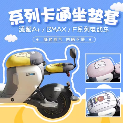 九号电动车防晒卡通坐垫套