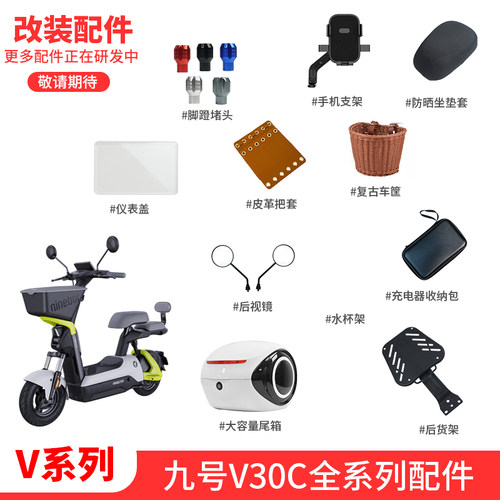 九号电动车V30C改装配配件