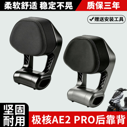 适用极核电动车AE2pro后靠背2026新款AE2铝合金靠背靠垫专用配件