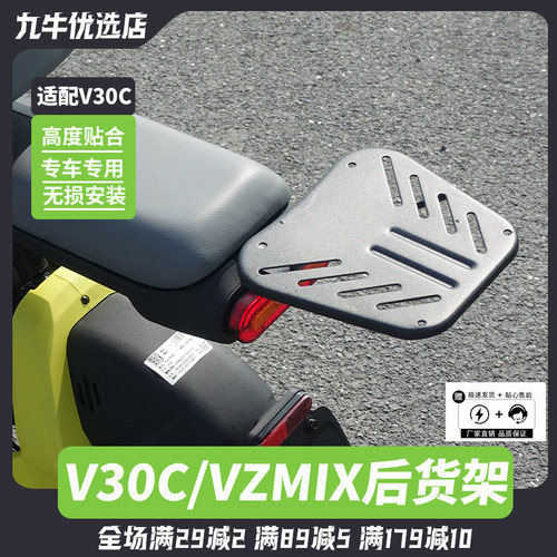 九号电动车V30C/VZmix后货架