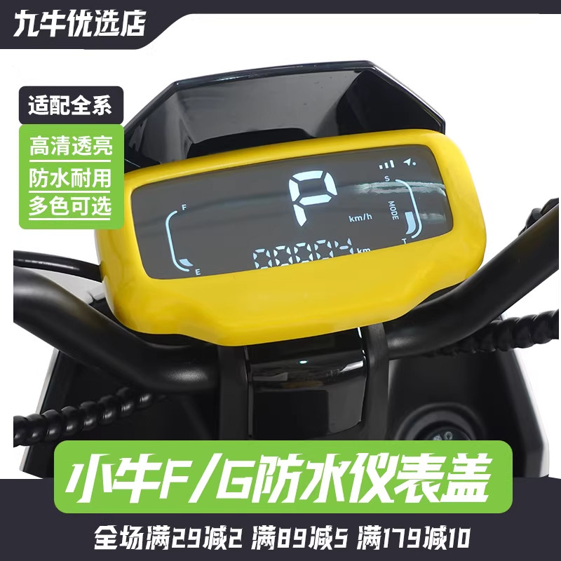 小牛电动车F100/G100/G0/G2/F200仪表中控防水罩保护盖防刮花彩盖