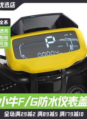 小牛电动车F100/G100/G0/G2/F200仪表中控防水罩保护盖防刮花彩盖