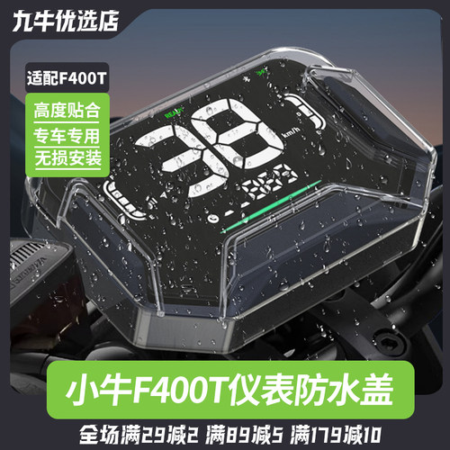 小牛电动车F400T仪表盖保护盖