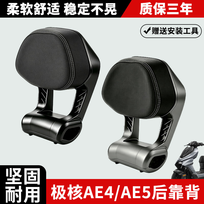 适用极核电动车AE4后靠背极核AE5i铝合金靠背改装加厚大靠垫配件