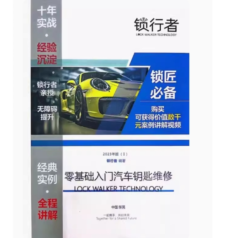 新版零基础入门汽车钥匙遥控器维修资料方法教视频讲解测量通病