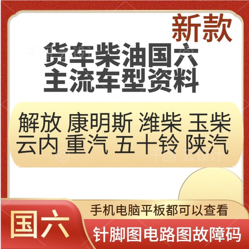 柴油货车国六维修资料发动机