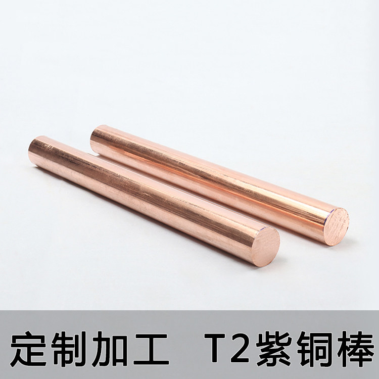 t2 紫铜棒 红铜棒圆棒实心纯铜棒电极铜棒模具放电圆柱敲击工具